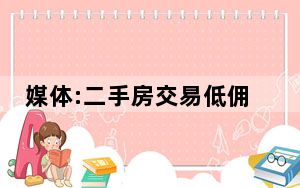 媒体:二手房交易低佣金将成趋势 这到底是怎么回事？