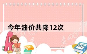 今年油价共降12次 背后真相让人感到惊讶