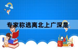 专家称逃离北上广深是短期现象 反映了怎样的经济变化？ 背后的真相让人始料未及