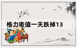 格力市值一天跌掉132亿 原因竟是这样太无奈了 背后的真相让人始料未及