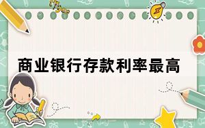 商业银行存款利率最高飙至6% 为什么这么高利息？ 背后真相让人感到惊讶