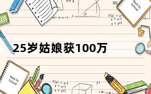 25岁姑娘获100万人才补贴在杭买房 实在太励志了 背后的真相让人始料未及