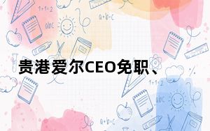 贵港爱尔CEO免职、院长停职 事件引发网友关注 内幕曝光简直太意外了