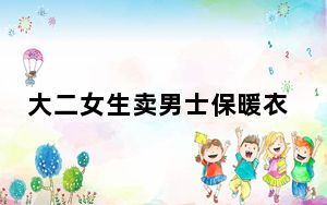 大二女生卖男士保暖衣月入两万 舍友:一觉睡醒舍友变成老板了 这到底是怎么回事？
