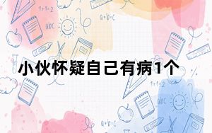 小伙怀疑自己有病1个月挂39个号 到底得了什么病？ 这到底是怎么回事？