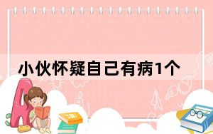 小伙怀疑自己有病1个月挂39个号 从高三起就是医院的常客 背后真相令人震惊