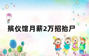 殡仪馆月薪2万招抬尸工?官方辟谣 有网友被优厚待遇打动 背后真相让人感到惊讶