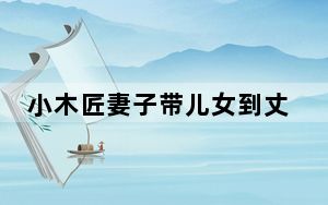小木匠妻子带儿女到丈夫坟前祭拜 后面会回归平静的生活 背后的真相让人始料未及