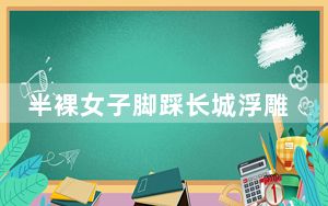 半裸女子脚踩长城浮雕被吐槽 令人难以理解 背后真相令人震惊