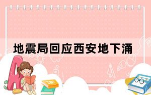 地震局回应西安地下涌出热水 到底是什么东西？ 背后的真相让人始料未及