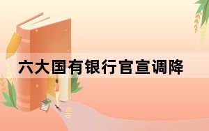 六大国有银行官宣调降存款挂牌利率 到底有什么影响？ 背后真相令人震惊