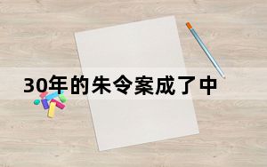 30年的朱令案成了中国互联网刻度 朱令去世案件凶手仍然是一个谜 背后真相实在让人惊愕