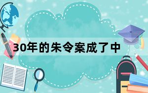 30年的朱令案成了中国互联网刻度 实在令人痛心 背后真相让人感到惊讶