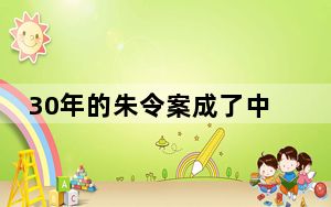 30年的朱令案成了中国互联网刻度 朱令没有再站起来 背后真相实在让人惊愕