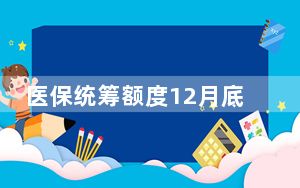 医保统筹额度12月底清零?不实 到底是谁在造谣？ 背后真相实在让人惊愕