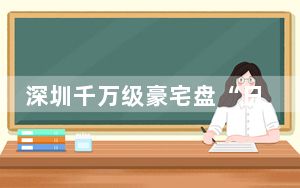 深圳千万级豪宅盘“日光” 卖了57亿 这么火爆太罕见了 背后真相令人震惊