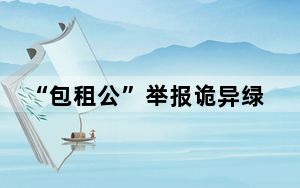 “包租公”举报诡异绿光获重大奖励 究竟是怎么回事？ 内幕曝光简直太意外了
