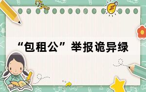 “包租公”举报诡异绿光获重大奖励 实在太诡异了 这到底是怎么回事？
