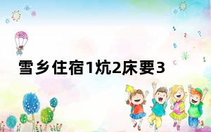 雪乡住宿1炕2床要3000块 当地回应 究竟是怎么回事？ 背后真相实在让人惊愕