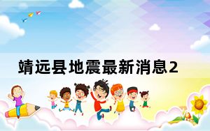 靖远县地震最新消息2023 12.31甘肃白银市靖远县发生4.9级地震 背后的真相让人始料未及