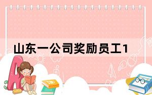 山东一公司奖励员工16辆宝马 究竟是怎么回事？ 背后真相令人震惊