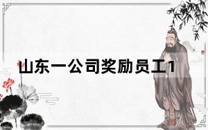 山东一公司奖励员工16辆宝马 这也太豪气了吧 这到底是怎么回事？