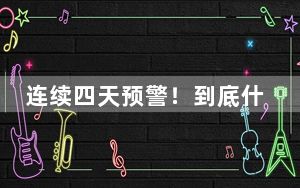连续四天预警！到底什么是强对流？我们该如何避险？