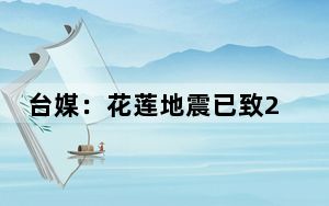 台媒：花莲地震已致2死57伤