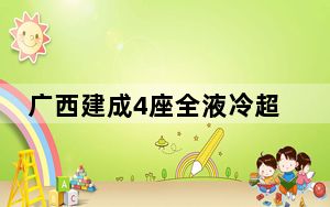 广西建成4座全液冷超充站 充电5分钟续航300公里