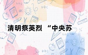 清明祭英烈 “中央苏区核心区”福建三明多地祭扫革命先烈