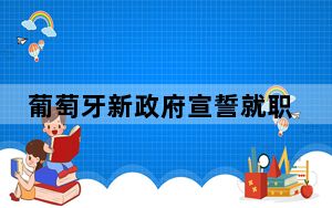 葡萄牙新政府宣誓就职