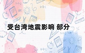 受台湾地震影响 部分由香港前往厦门及潮汕的列车将取消或延误