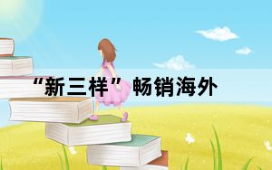 “新三样”畅销海外 深圳经济“含新量”飙升