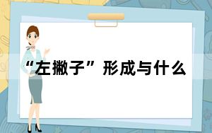 “左撇子”形成与什么因素相关？国际最新研究发现罕见遗传变异