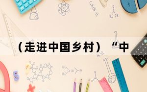 （走进中国乡村）“中国泥塑第一村”“点土成金”引客来