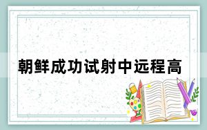 朝鲜成功试射中远程高超音速弹道导弹