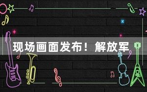 现场画面发布！解放军位中缅边境我方一侧实兵实弹演习
