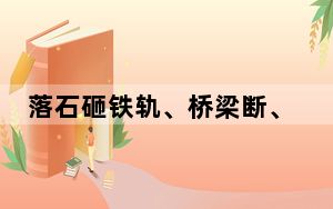 落石砸铁轨、桥梁断、铁路公路全不通 台媒：花莲成“孤城”