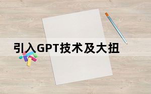 引入GPT技术及大扭力电机 这家智能锁公司再次引领行业