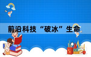 前沿科技“破冰”生命健康禁区
