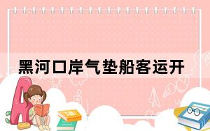 黑河口岸气垫船客运开通 中俄旅客体验乘船跨境