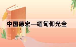 中国德宏—缅甸仰光全货运航班首航