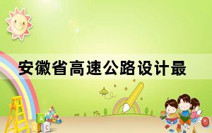 安徽省高速公路设计最长桩板式路基完成架设