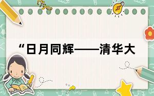 “日月同辉——清华大学美术学院陈辉教授水墨作品巡展”启幕