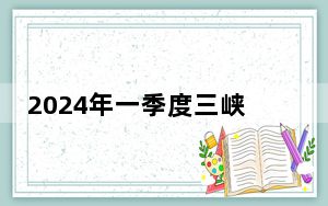 2024年一季度三峡工程运行情况良好