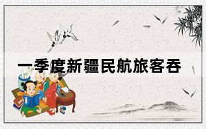 一季度新疆民航旅客吞吐量突破1000万人次
