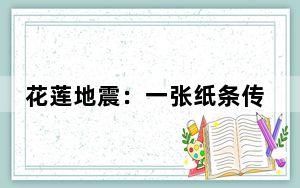 花莲地震：一张纸条传来“好消息”