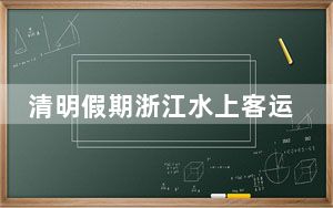 清明假期浙江水上客运量预计将达54万人次