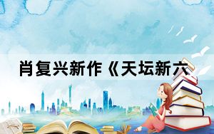 肖复兴新作《天坛新六十记》：一幅当下市民生活百态图
