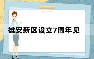 雄安新区设立7周年见闻：“举家搬迁”的“新雄安人”